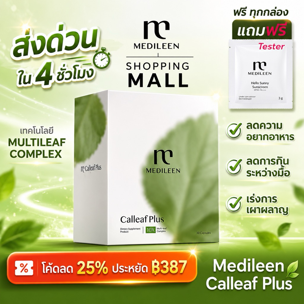 Calleaf24 ส่งด่วน ของแท้ Medileen Calleafplus สููตรใหม่ ช่วยดูแลรูปร่างและสุขภาพ  เมดิลีน แคลลีฟ24