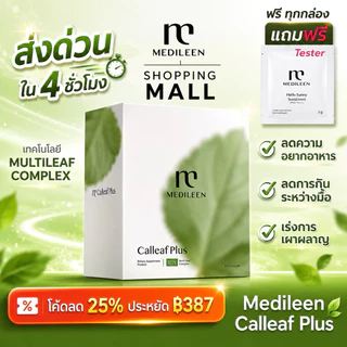 Calleaf24 ส่งด่วน ของแท้ Medileen Calleafplus สููตรใหม่ ช่วยดูแลรูปร่างและสุขภาพ เมดิลีน แคลลีฟ24