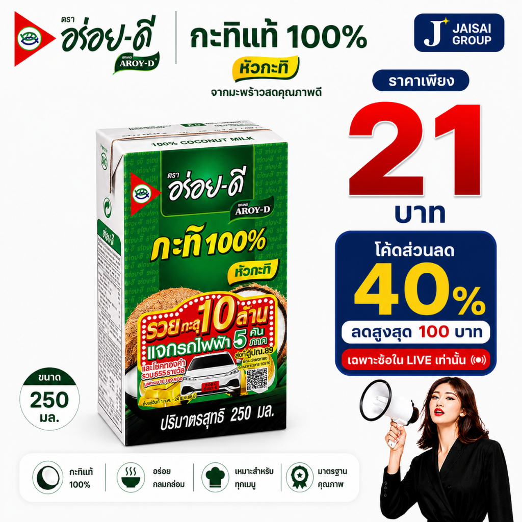 🟢LIVE40%100🟢 [x7กล่อง] อร่อยดี กะทิแท้100% ขนาด250มล.