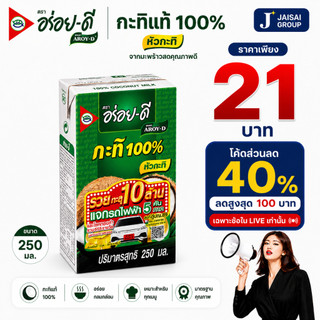 🟢LIVE40%100🟢 [x7กล่อง] อร่อยดี กะทิแท้100% ขนาด250มล.