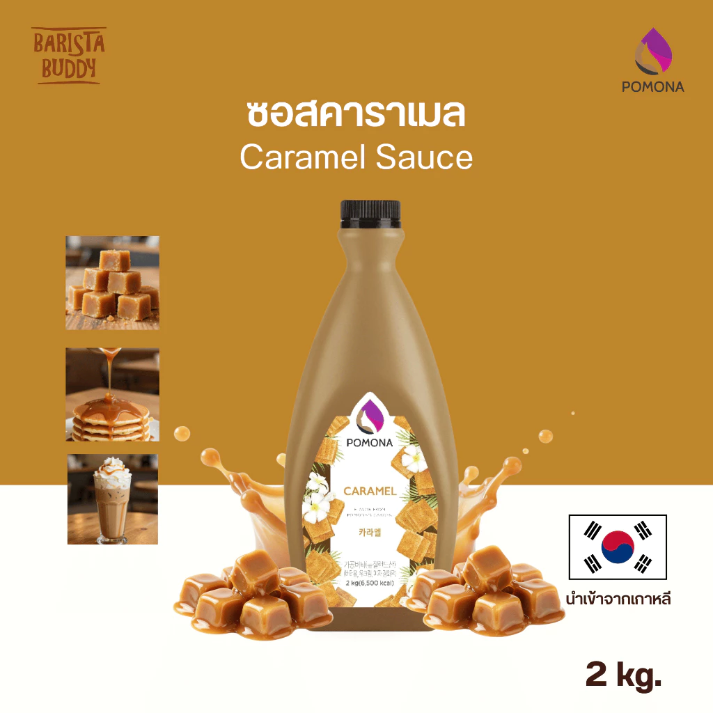 Pomona – Caramel Sauce โพโมนา ซอสคาราเมล 2 kg [ผลิตจากประเทศเกาหลี]