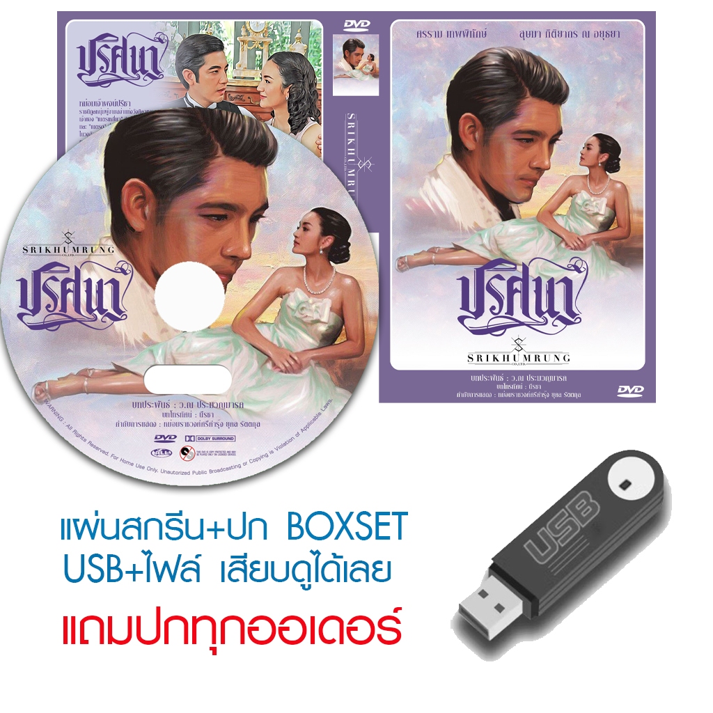 USB/DVD ละครไทย ปริศนา (ปี 2558) (หนุ่ม ศรราม - สุษมา กิติยากร) (แถมปก)
