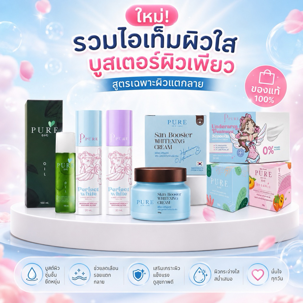 🍃💙พร้อมส่ง+ส่งฟรี📍| มีบัตรตัวแทน) แพคเกจใหม่‼️ เพียวฟ้า เพียวชมพู ครีมเพียว ออยเพียว เพียวออย รักแร้ขาว ลดรอยแตกลาย
