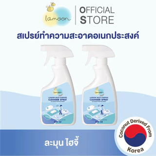 Lamoon Hygi (ไฮจี้) สเปรย์ทำความสะอาดอเนกประสงค์ 500 มล. 1 ขวด / 2 ขวด / 3 ขวด