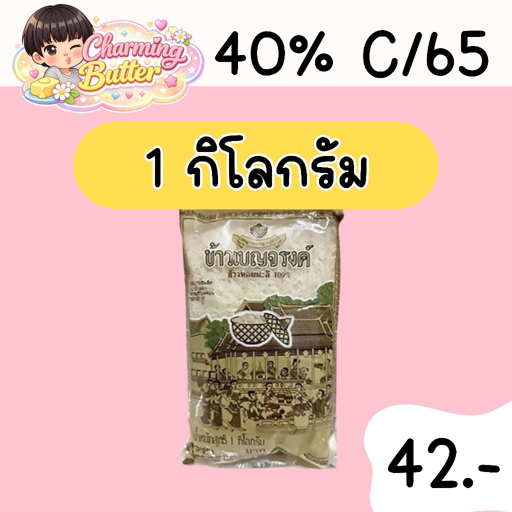 40% คืนคอยน์ 65 ข้าวสาร เบญจรงค์ 1 กิโลกรัม 2 ถุง