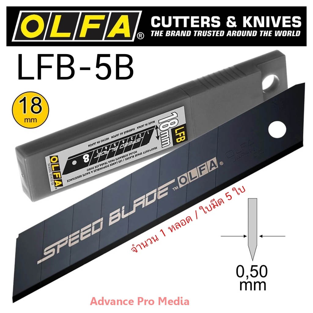 ใบมีด OLFA โอฟ่า รุ่น LFB-5B ใบมีดคัตเตอร์ ( จำนวน 1 หลอด )