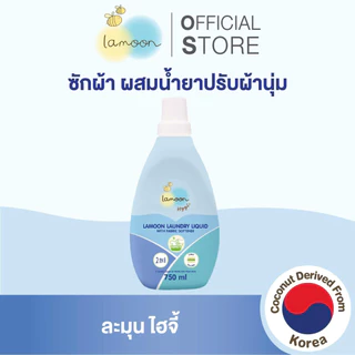 Lamoon Hygi (ไฮจี้) น้ำยาซักผ้าผสมน้ำยาปรับผ้านุ่ม 750 มล. (ขวด) / 600 มล.(รีฟิล)