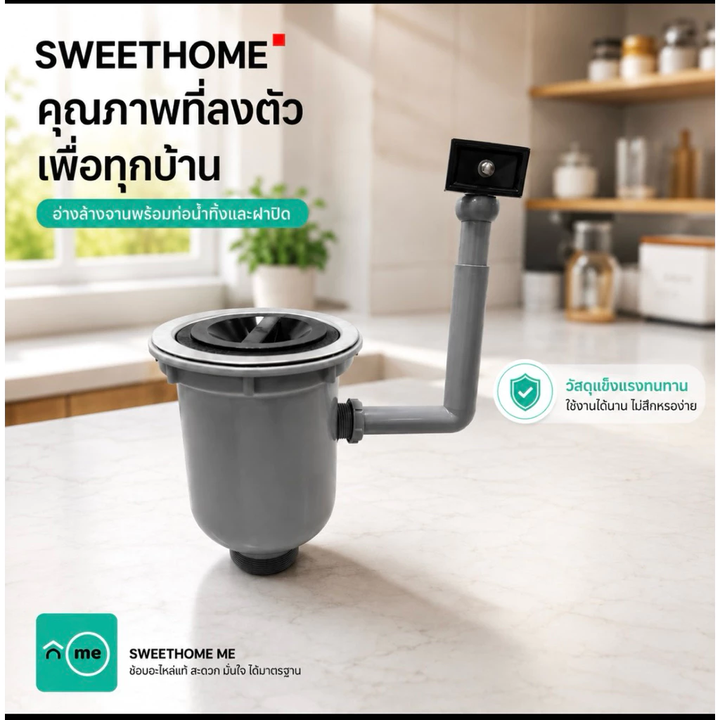 สะดืออ่างล้างจาน 6” SWEETHOME สวีทโฮม สะดือซิงค์ สะดืออ่าง