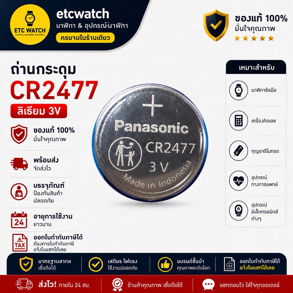 พร้อมส่ง> ถ่านกระดุม Panasonic CR2477 1 ก้อน หรือ 1 แผง 5ก้อน