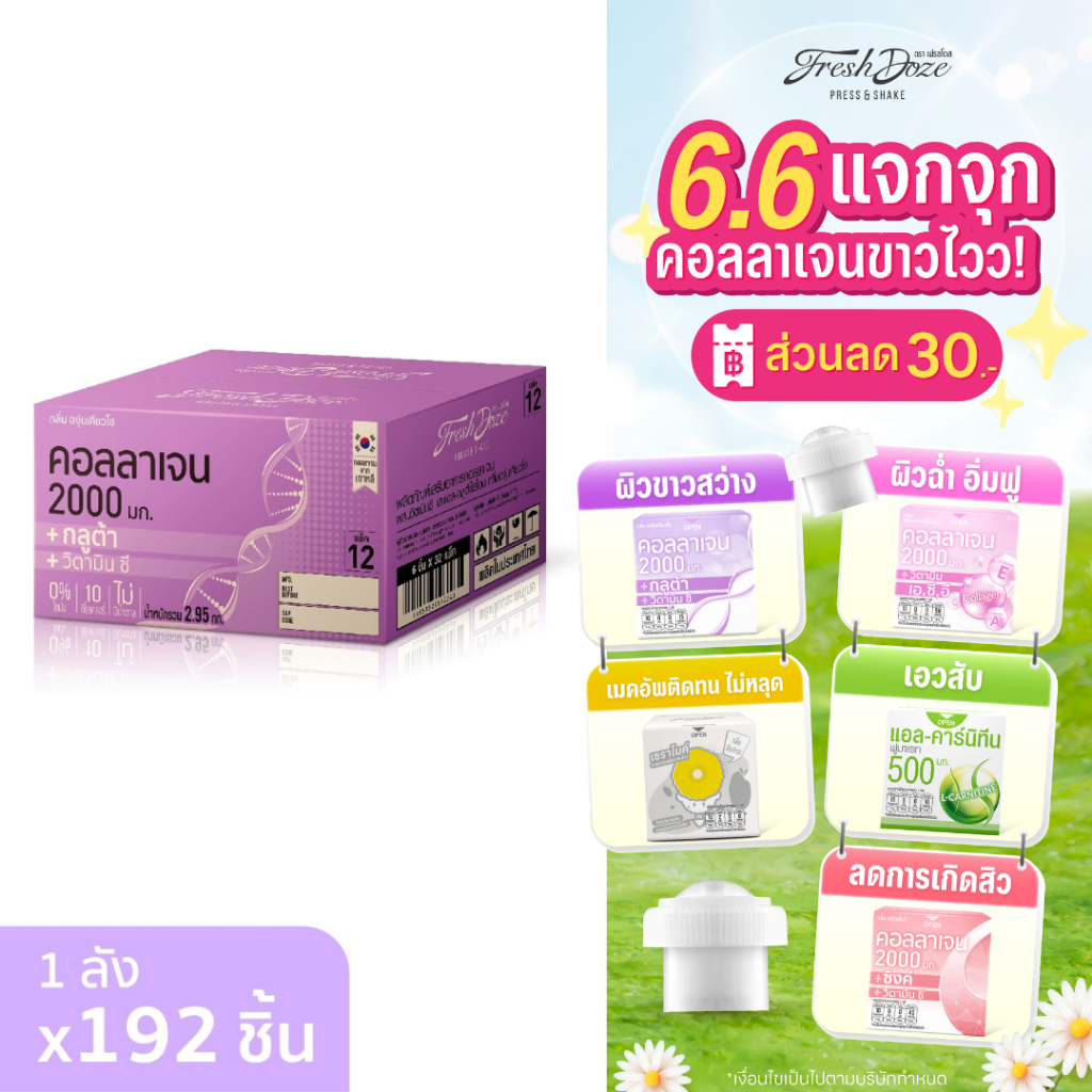 [ลัง 192 ชิ้น] Fresh Doze เฟรชโดส คอลลาเจน 2000 มก. สูตรกลูต้า กลิ่นองุ่นเคียวโฮ 3.5g