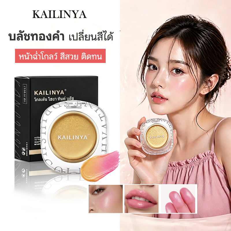 KAILINYA บลัชออน เนื้อแมท บาล์มบำรุงเปลี่ยนสี บลัชทองคำเปลี่ยนสีตามค่า pH อายแชโดว์ติดทนนาน ไฮไลท์ คอนทัวร์ ลิปสติก