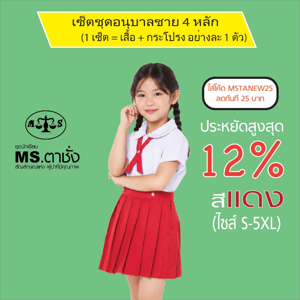 เช็ตชุด อนุบาลหญิงโทเร.คอบัว 4 หลัก เสื้้อเอวกระดุม ไซส์ S-5XL +กระโปรงโทเร รังดุมเอว สีแดง อนุบาลจัดชุด MS ตาชั่ง