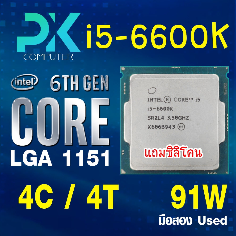CPU i5-6600K intel LGA1151 เจน6 **ฟรีซีลีโคน** มือสอง USED (มีส่งด่วน)