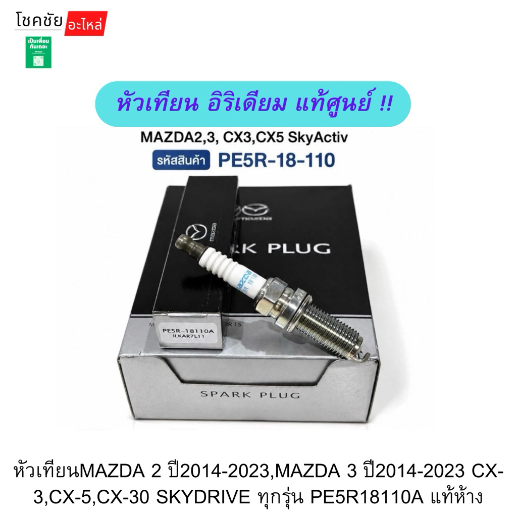หัวเทียนMAZDA 2 ปี2014-2023,MAZDA 3 ปี2014-2023 CX-3,CX-5,CX-30 SKYDRIVE ทุกรุ่น PE5R18110A  จำนวน 1