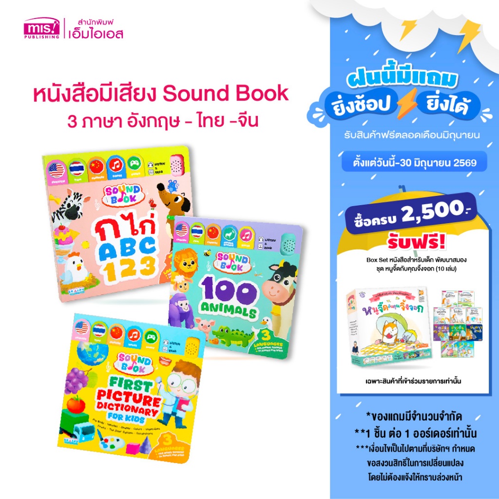 MISBOOK หนังสือมีเสียง Sound Book 3 ภาษา ก ไก่ ABC 123 และ 100 Animals