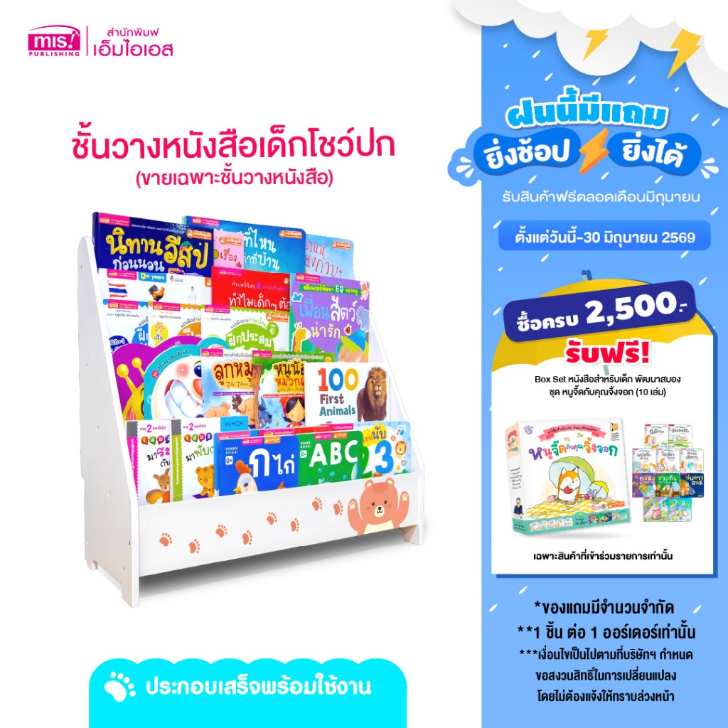 MISBOOK ชั้นวางหนังสือเด็ก โชว์ปก | ชั้นวางของ | ชั้นหนังสือเด็ก | ตู้หนังสือ | ชั้นเก็บของ
