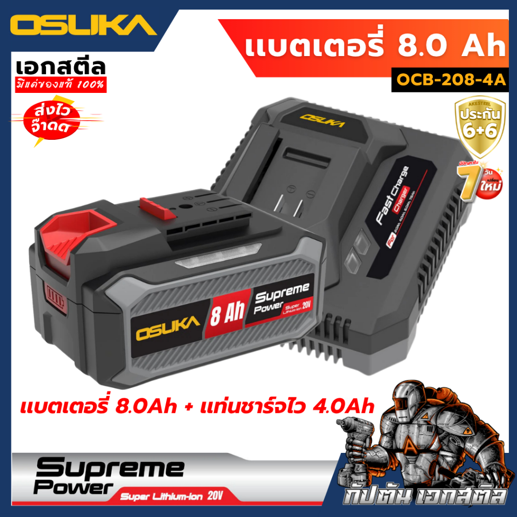 [ถูกสุด]  OSUKA แบตเตอรี่ 8.0Ah + แท่นชาร์จไว 4.0Ah Supreme Power OCB-208-4A ประกัน6+6
