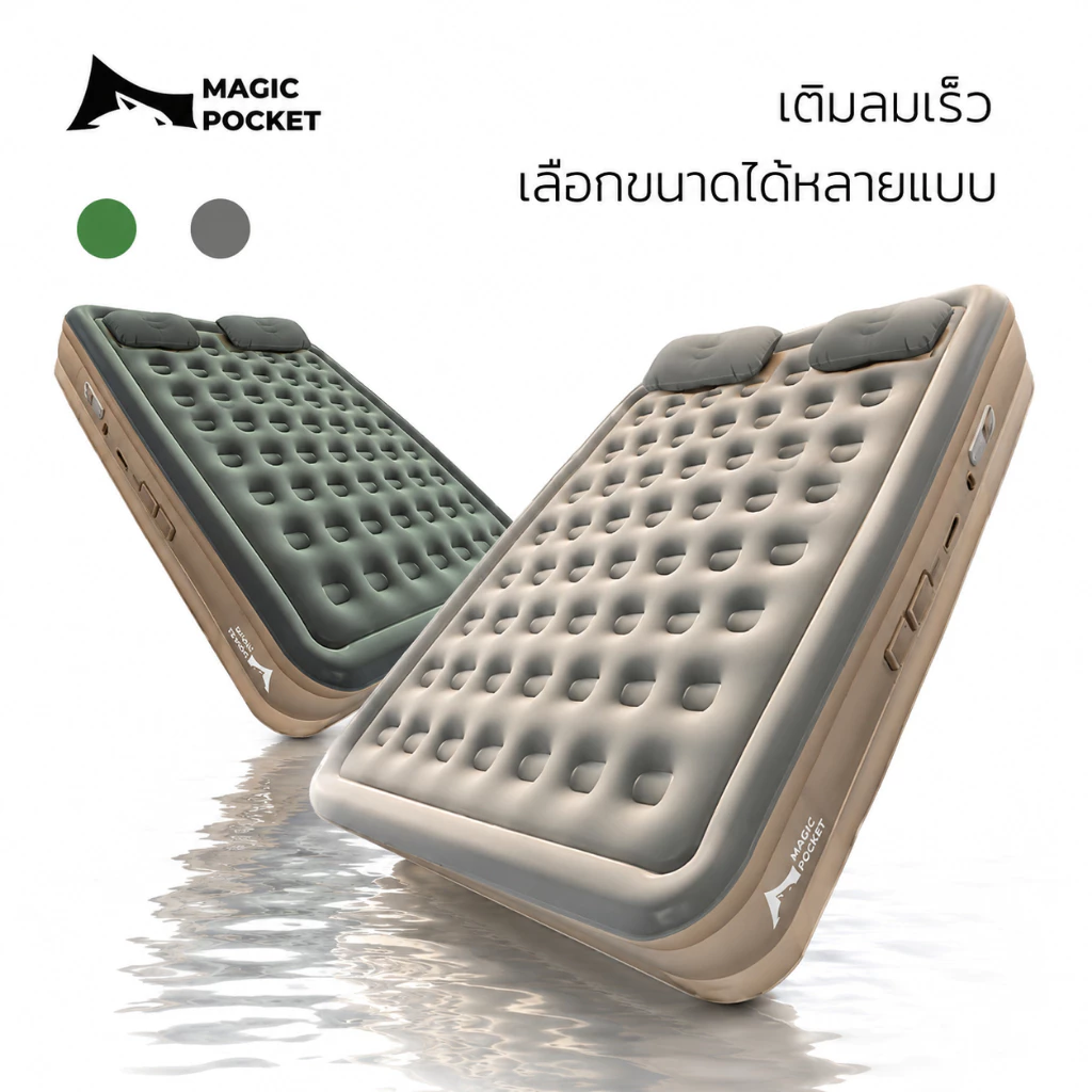 Magic Pocket ที่นอนเป่าลมอัตโนมัติ ปั๊มในตัว แบตในตัว PVCหนา 5ฟุต/3ฟุต หนา25/40cm ตั้งแคมป์