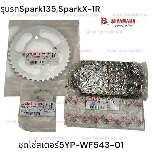 ชุดโซ่สเตอร์Yamaha Spark 135,Spark X-1R(แท้ศูนย์)
