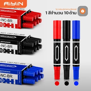 AiYin ปากกามาร์กเกอร์ Permanent Marker แพ็ค10ด้าม 3สี กันน้ำ แบบ2หัว