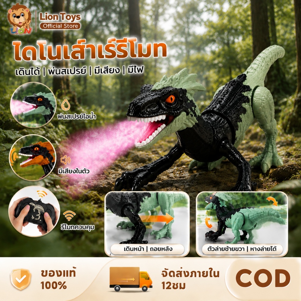 LionToys ไดโนเสาร์รีโมทของเล่นเด็ก เดินได้ พ่นสเปรย์ มีเสียง มีไฟ สนุกสนานสำหรับเด็กทุกวัย