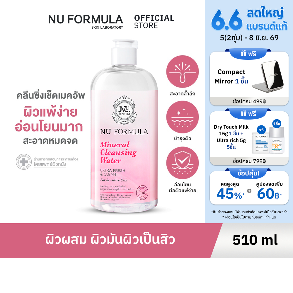 Nu Formula Mineral Cleansing Water For Sensitive Skin คลีนซิ่ง วอเตอร์ นู ฟอร์มูล่า สูตรอ่อนโยน