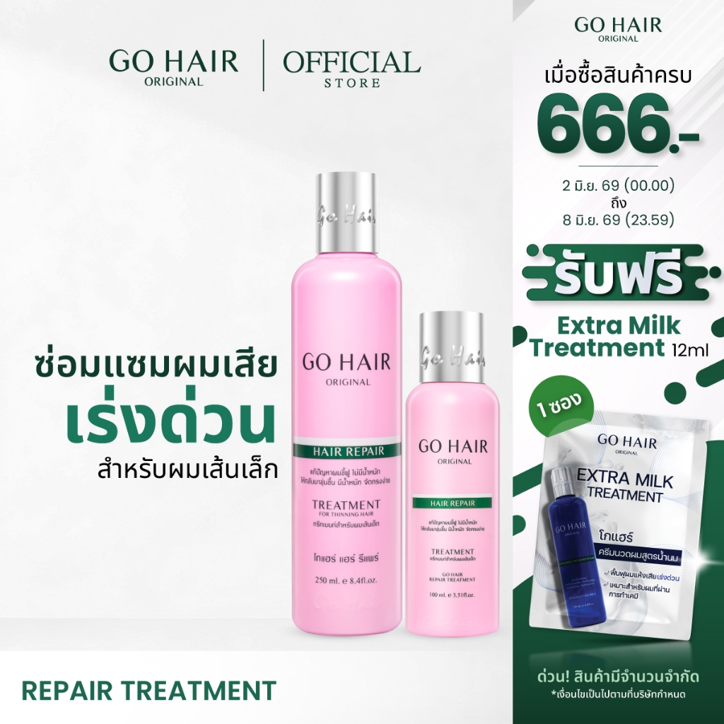 【HOT】GO HAIR Repair Treatment โกแฮร์สีชมพู ทรีทเมนท์ผมบำรุง สำหรับผมเส้นเล็ก บำรุงผมเสีย ผมนุ่มลื่น (มี 2 ขนาด)