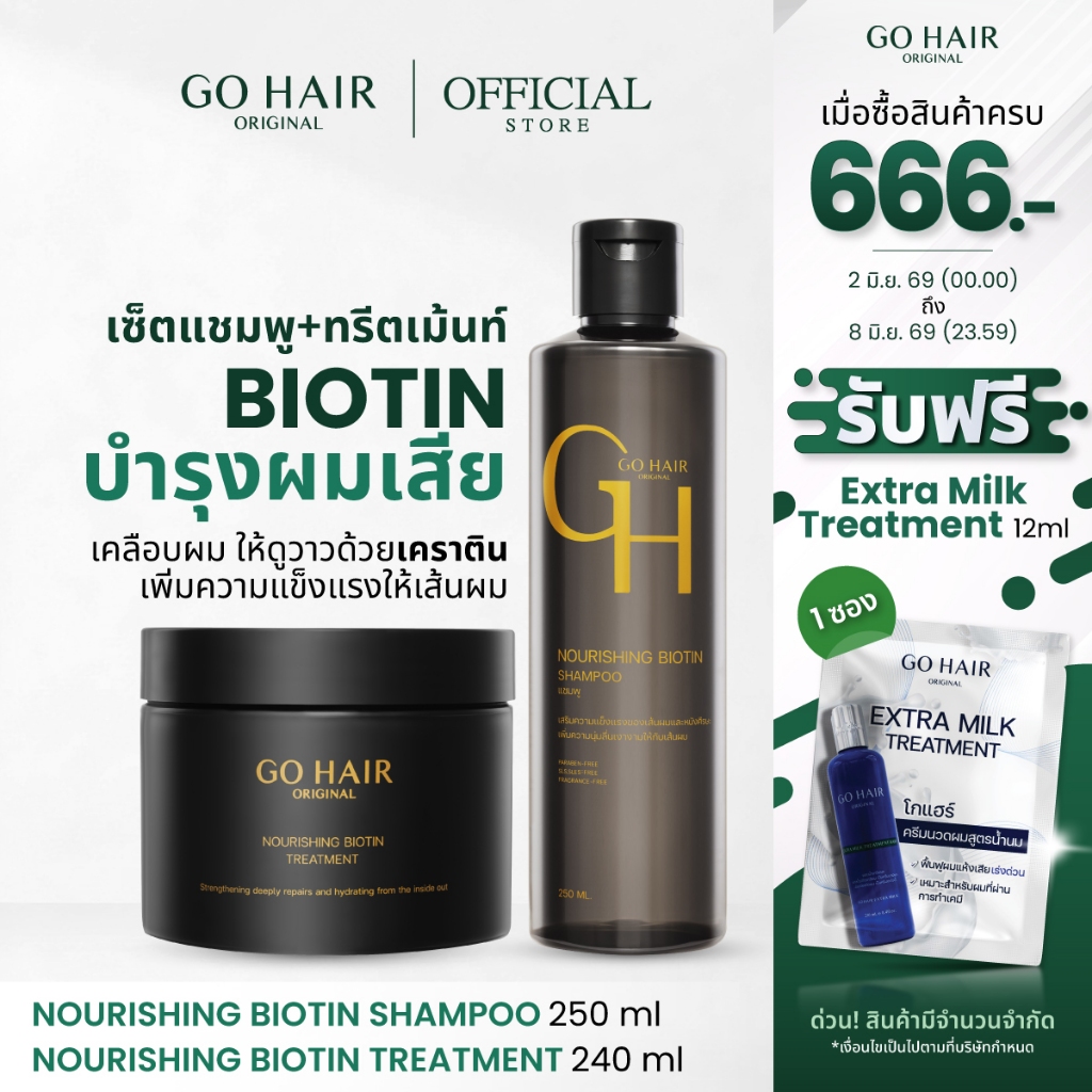 [ไบโอตินเซ็ตบำรุงผมเสีย] GO HAIR Nourishing Biotin Shampoo 250ml + Nourishing Biotin Treatment 240ml ผมแข็งแรง เคราติน