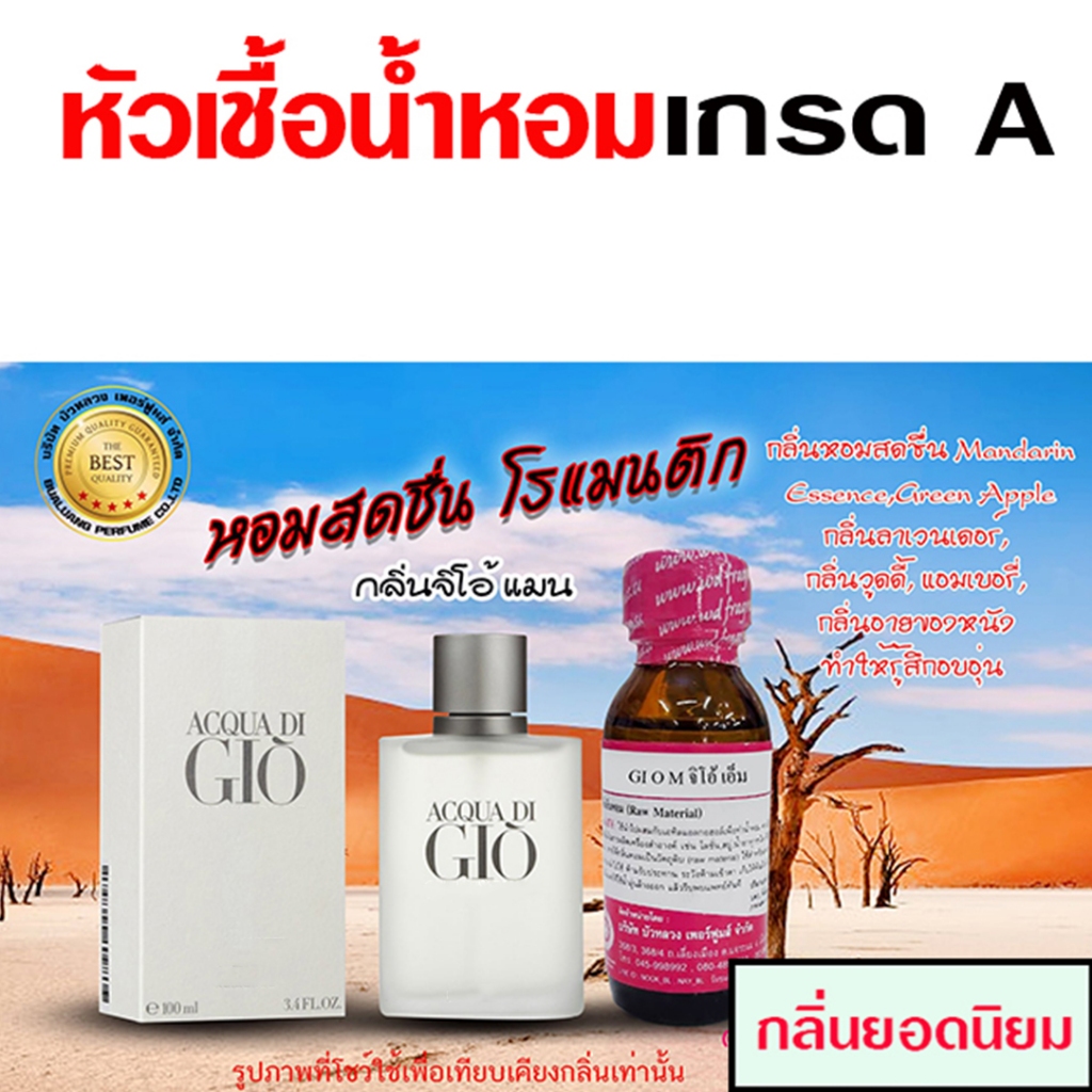 หัวเชื้อ น้ำหอม 100% กลิ่นจิโอ้แมน 30 ml. สดชื่น โรแมนติก {{ พร้อมส่ง }} - Bualuang Perfume