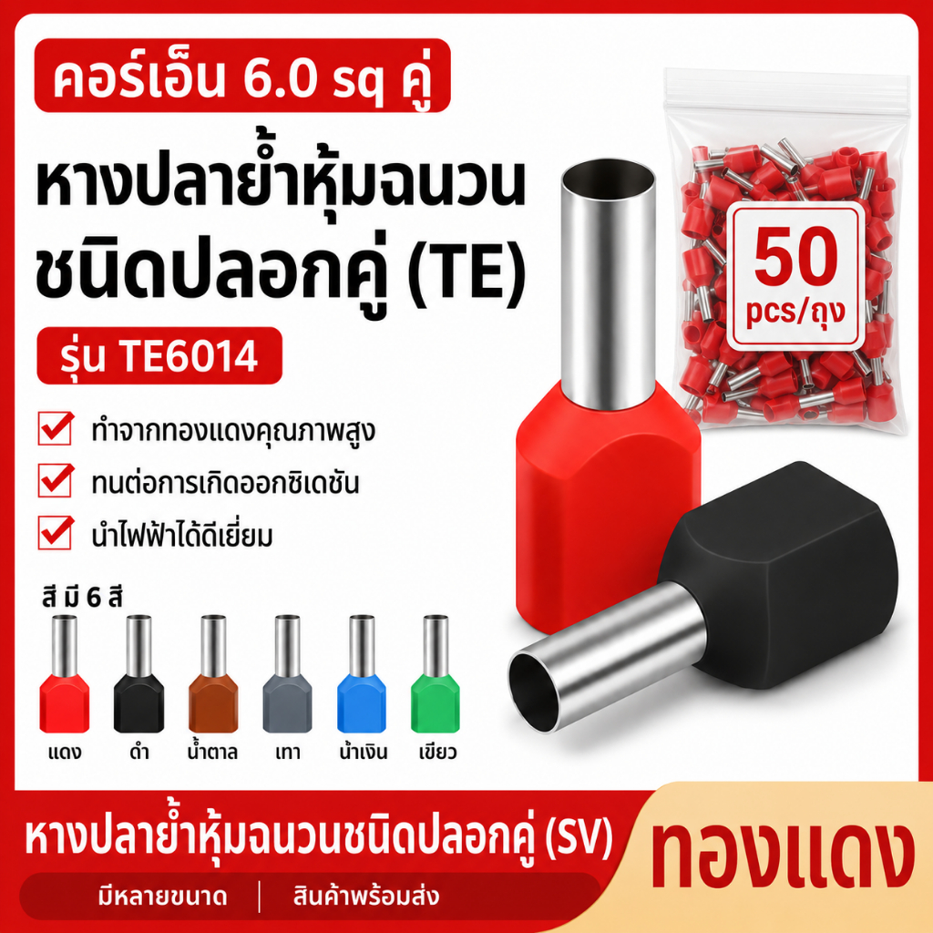 หางปลาคอร์เอ็น 6.0 SQ แบบคู่ ทองแดงแท้ 50ตัว ครบทุกสี พร้อมส่ง