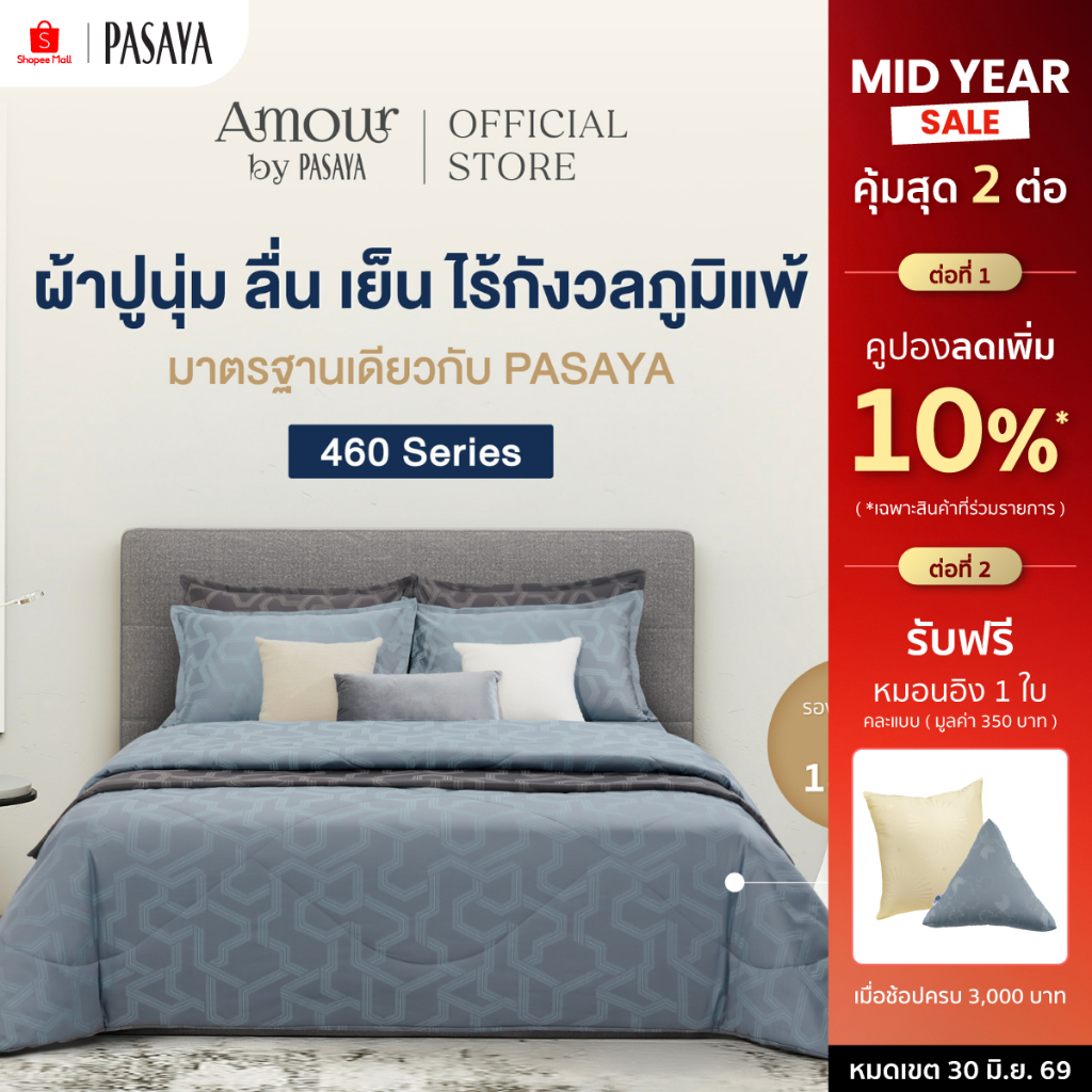 AMOUR ชุดผ้าปูที่นอน+ปลอกหมอนหนุน (ไม่รวมผ้านวม) 6 ฟุต KING, 5 ฟุต QUEEN และ 3.5 ฟุต SINGLE  - ARTY 460 Series
