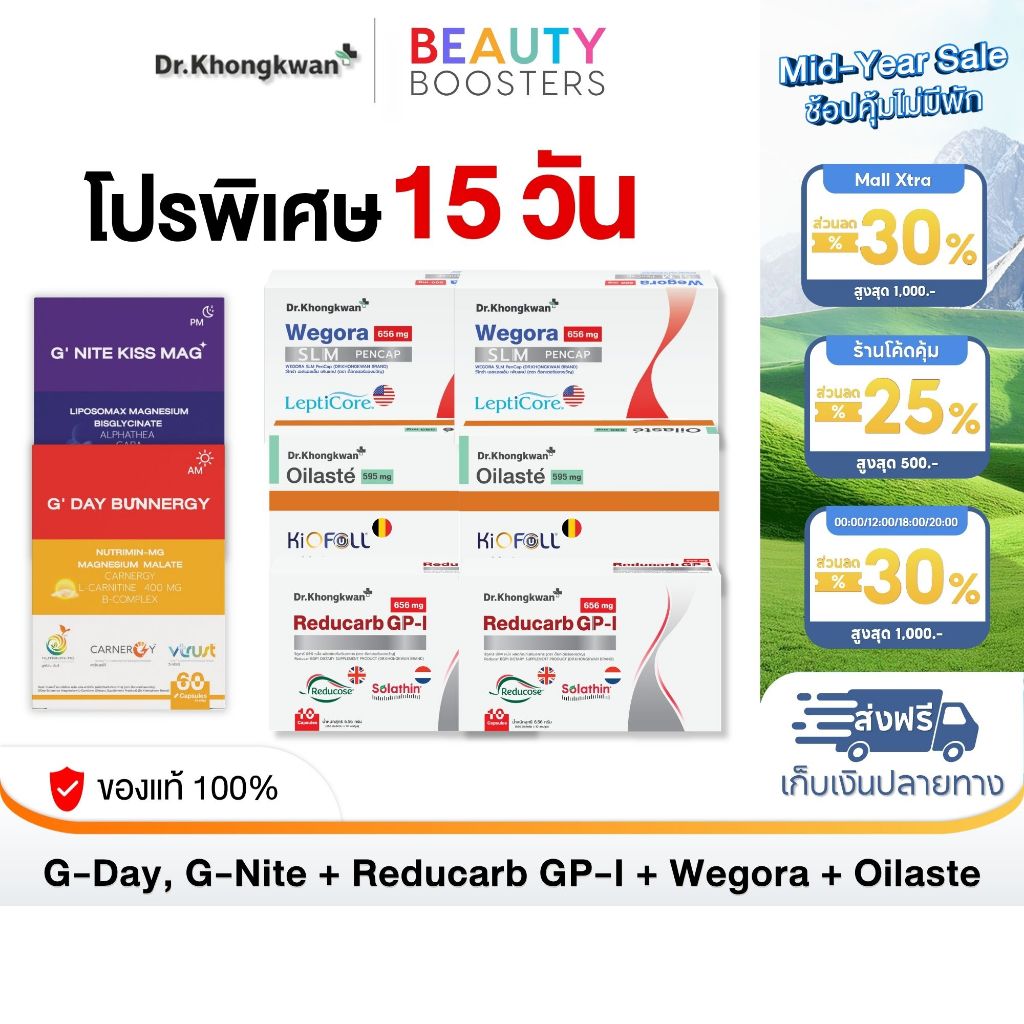 โปรพิเศษ 15 วัน Reducarb + Wegora + Oilaste + G Day + G Nite Magnesium Dr.Khongkwan ดร.ของขวัญ