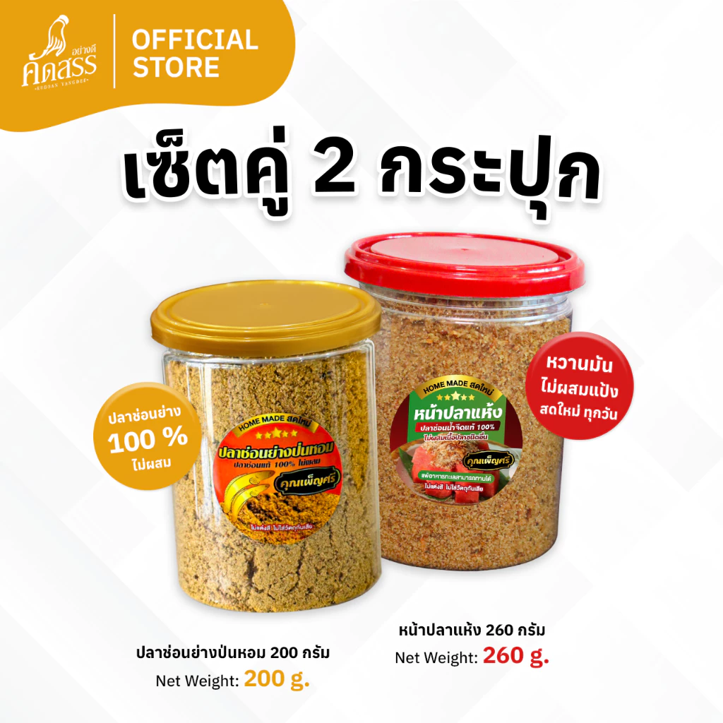 เซ็ตคู่ : ปลาช่อนย่างป่นหอม x หน้าปลาแห้ง คุณเพ็ญศรี