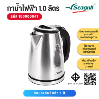 Seagull กาน้ำไฟฟ้า ขนาด 1.0 ลิตร 150000647