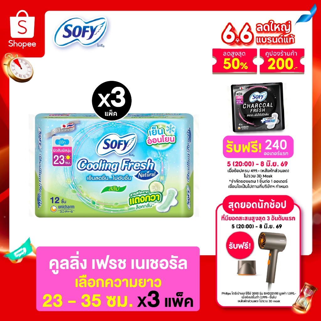 [เลือกความยาวเลย] Sofy โซฟี คูลลิ่ง เฟรช เนเชอรัล ผ้าอนามัยสำหรับกลางวัน/กลางคืน 23 - 35 ซม. (3 แพ็ค)