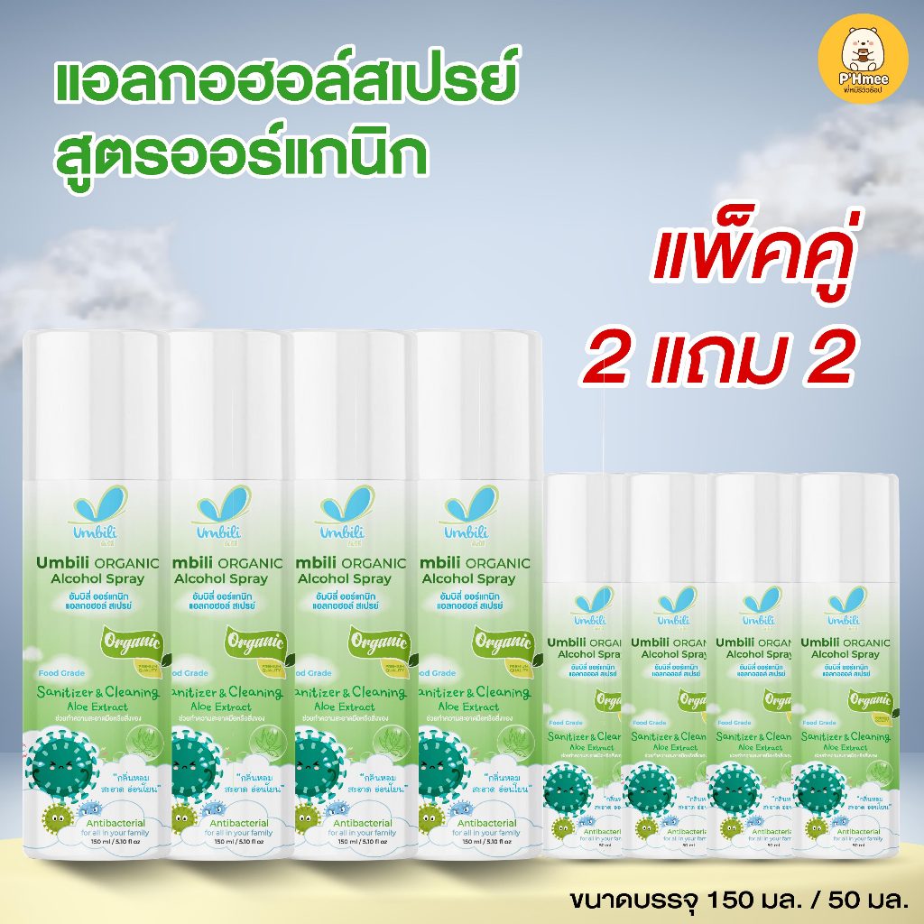 ( แพ็คคู่ 2 แถม 2) Umbili Organic Alcohol Spray อัมบิลี่ สเปรย์แอลกอฮอล์ ล้างมือแบบสเปรย์ฉีด 150 มล. แถม 50 มล.
