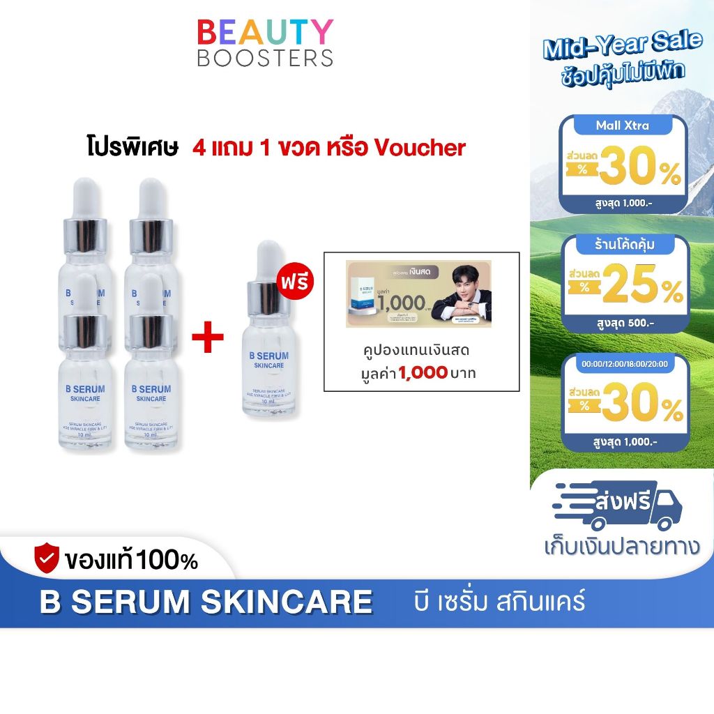 โปรพิเศษ 4 แถม 1 ขวด หรือ Voucher B Serum Skincare บี เซรั่ม สกินแคร์ 1 ขวด 10 ml.