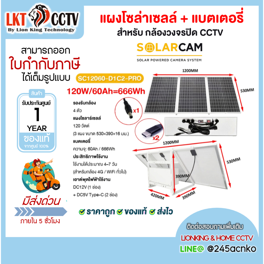 SOLAR CAM แผงโซล่าเซลล์+แบตเตอรี่ สำหรับกล้องวงจรปิด CCTV เร้าเตอร์ 4G รุ่น SC12060-D1C2-PRO 120W 60Ah=666Wh