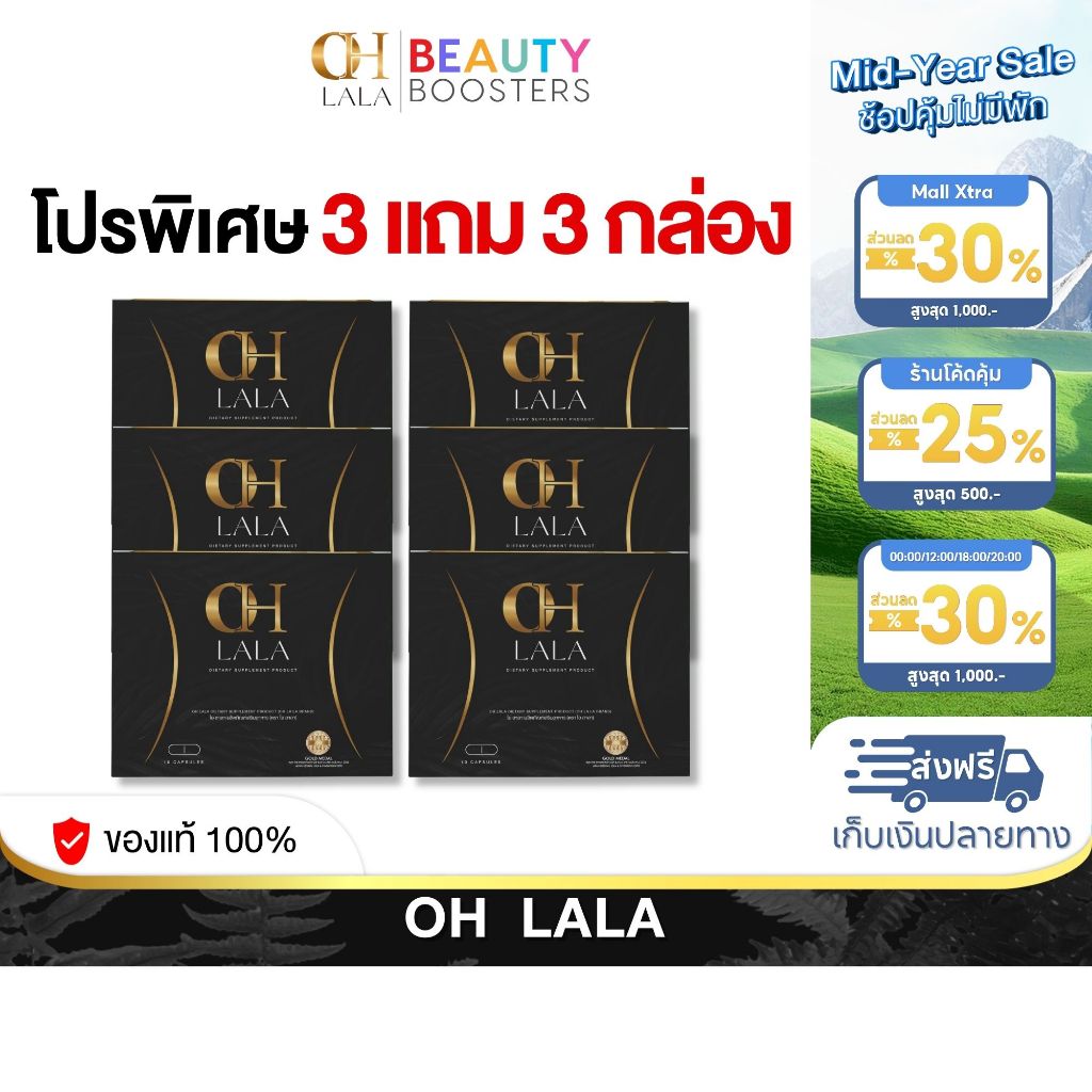 โปร 3 แถม 3 กล่อง OH LALA โอ ลาลา โอ๋ ภัคจีรา 1 กล่องมี 10 แคปซูล