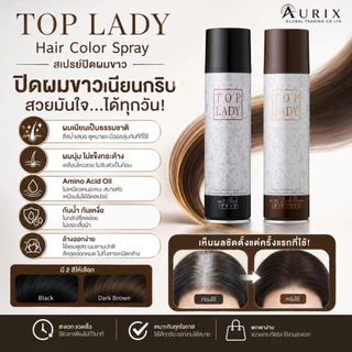TOP LADY Hair Color Spray ปิดผมขาว ผมบาง เพิ่มความหนา สเปรย์เปลี่ยนสีผมชั่วคราว สูตรพรีเมียม ไม่เหนียว 100g