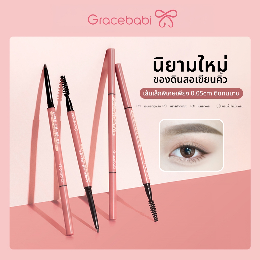 GRACEBABI Long-lasting Ultra-fine Eyebrow Pencil นิยามใหม่ของดินสอเขียนคิ้ว เส้นบางพิเศษ 0.05cm