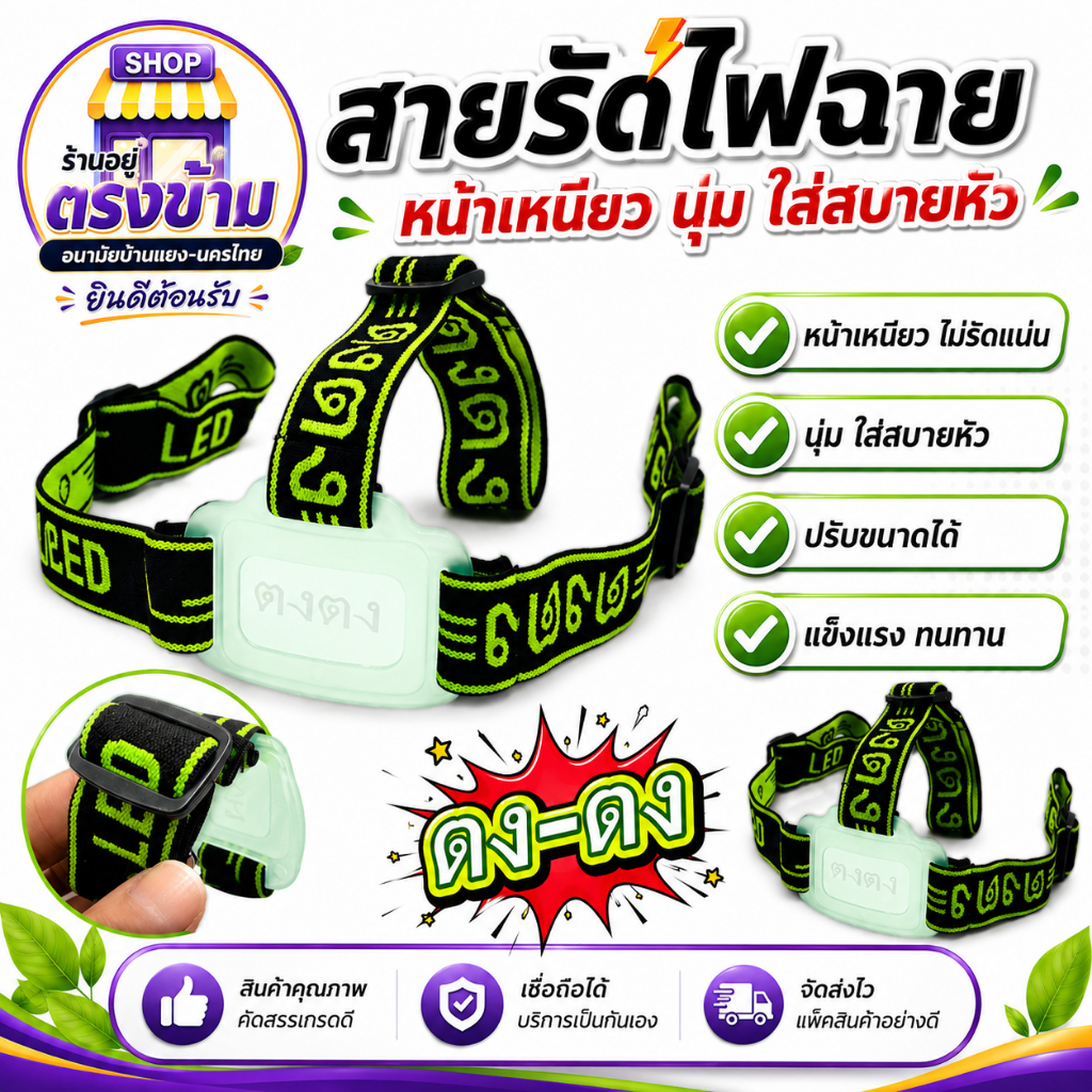สายคาดหัว-ศรีษะ ตรา ตง ตง สำหรับไฟฉายคาดหัว นุ่ม ยืด ใส่แล้วไม่เจ็บหัว ของแท้100%