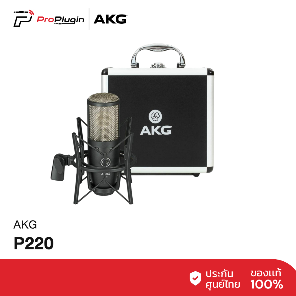 AKG P220 Condenser Studio Microphone ไมโครโฟนบันทึกเสียง คุณภาพสูง ระดับมืออาชีพ พร้อม Shock Mount (ProPlugin)
