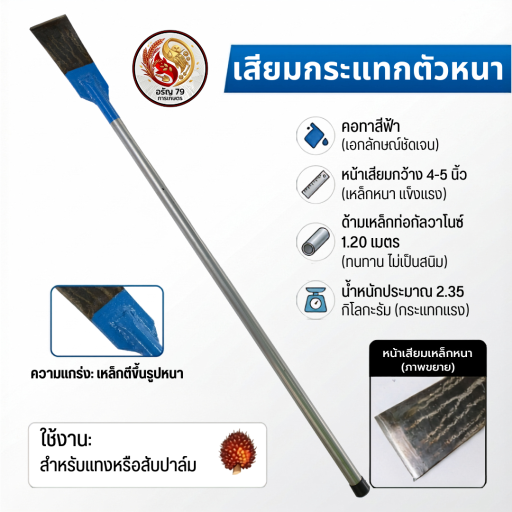 เสียมกระแทกตัวหนา (คอสีฟ้า) น้ำหนักประมาณ 2.35 กิโลกรัม (หน้ากว้าง 4-5 นิ้ว)