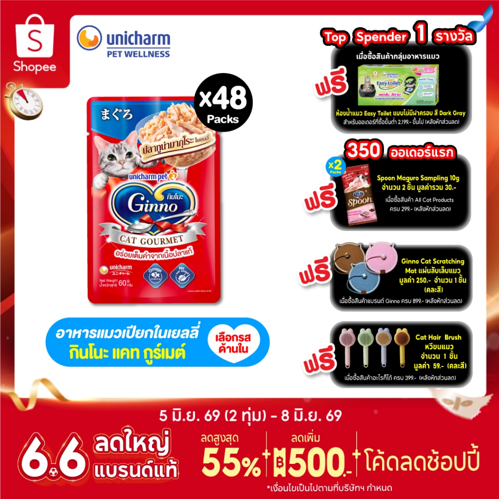 [ยกลัง] Ginno Jelly กินโนะ แคท กูร์เมต์ อาหารเปียกแมว ปลาทูน่า 60 กรัม มี 4 รสชาติ x 48 แพ็ค