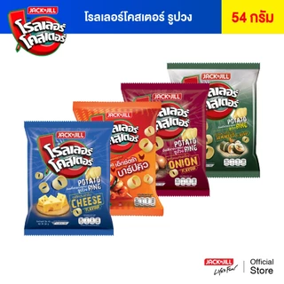 [6 ซอง] โรลเลอร์โคสเตอร์ มันฝรั่งรูปวง 54 กรัม (เลือกรสได้)