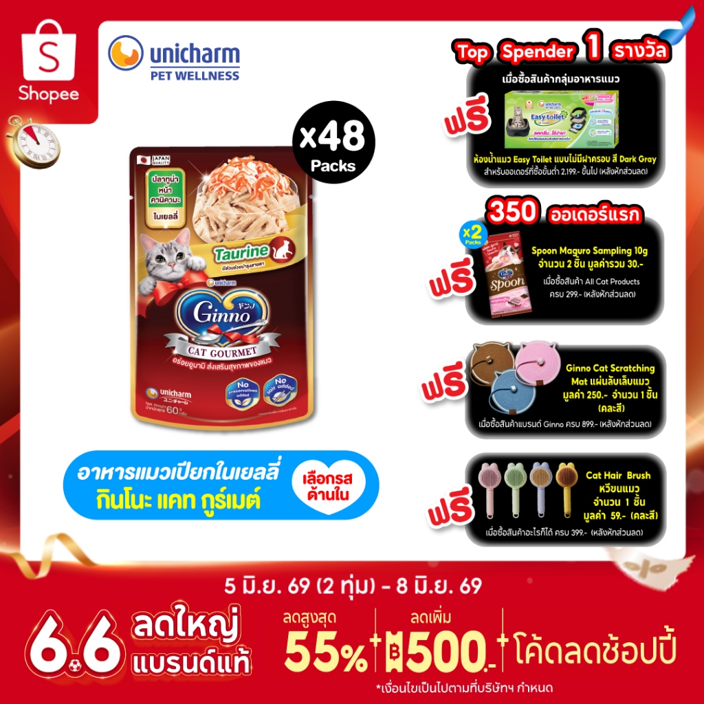 [ใหม่! เลือกรสชาติได้] [ยกลัง] Ginno Jelly กินโนะ แคท กูร์เมต์ อาหารเปียกแมว สูตรสุขภาพ ปลาทูน่า 60 กรัม x 48 แพ็ค