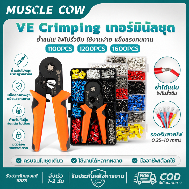 MUSCLE COW VE Crimping เกอร์มีบีลชุด 1100/1200/1600ชิ้น แข็งแรง ย้ำแน่น สำหรับช่างไฟฟ้า งานสายไฟ