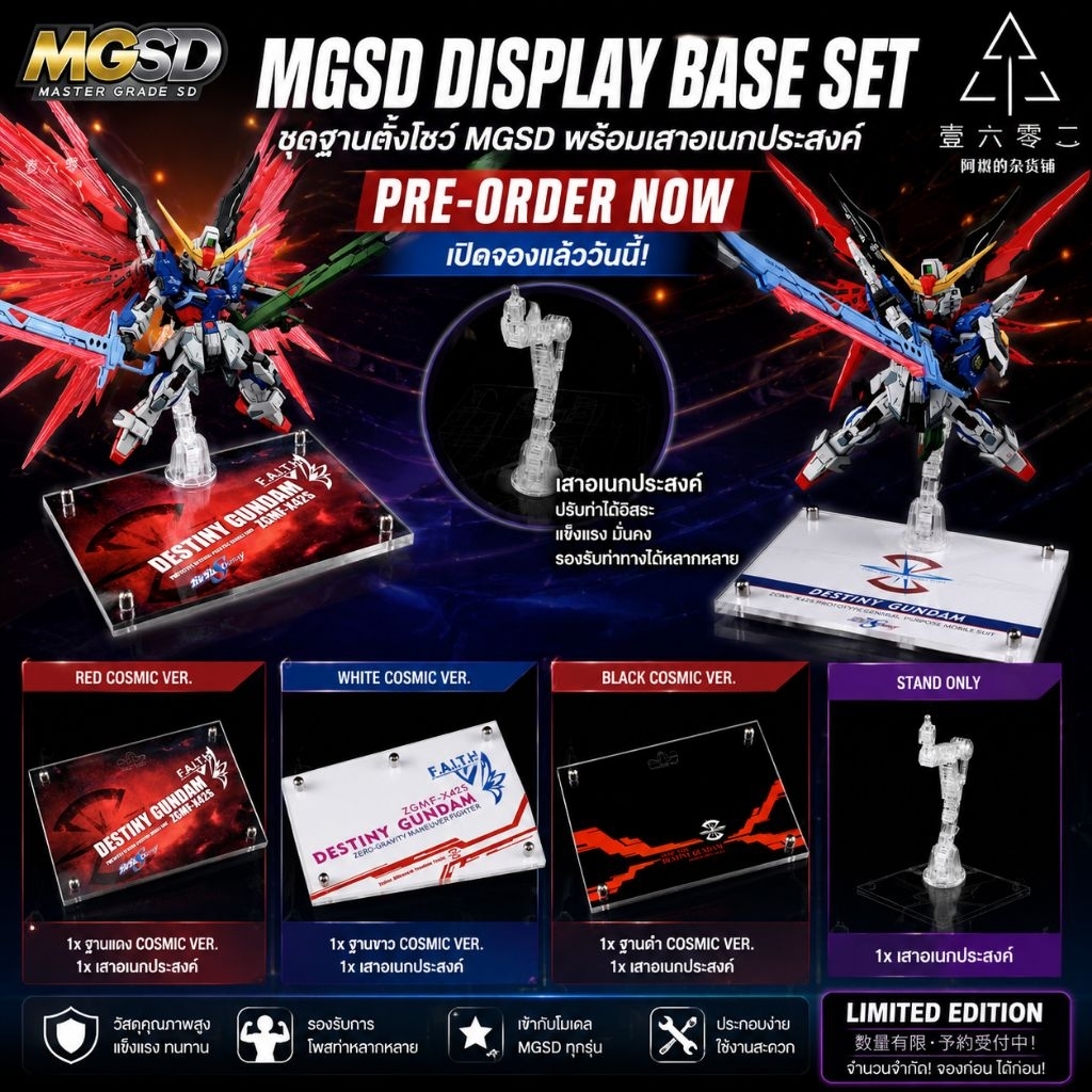 🔰(พรี)​ฐานอะคริลิคACTION BASE  MGSD Destiny​ กันดั้ม GUNDAM​ มีหลายแบบให้เลือก