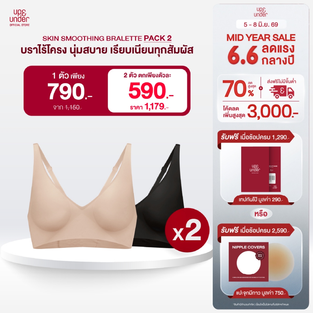 UP&UNDER: Skin Smoothing Bralette บราไร้โครงนุ่มสบาย เรียบเนียนด้วย 3D Smooth Lift เก็บกระชับเนื้อด้านข้าง